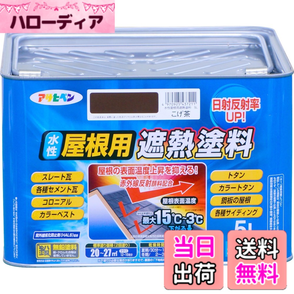 【貨物輸送無料】アサヒペン 絵の具 絵の具 水溶性大屋根用遮熱絵の具 5L こげ茶 水溶性 大屋根絵の具 遮熱絵の具 ツヤあり 紫外線落ち込み押しとどめる剤練り合わせる 日本製 色：こげ茶、大きさ：5L