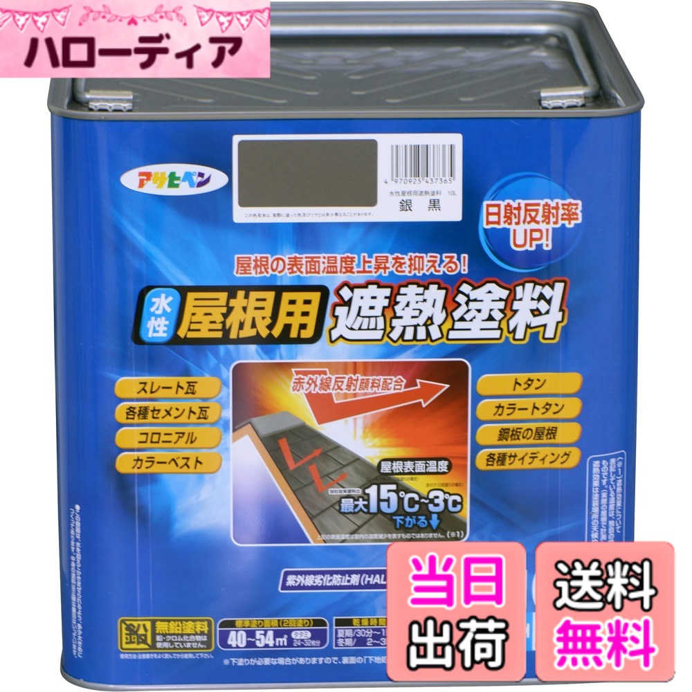 【貨物輸送無料】アサヒペン 絵の具 絵の具 水溶性大屋根用遮熱絵の具 10L 銀黒 水溶性 大屋根絵の具 遮熱絵の具 ツヤあり 紫外線落ち込み押しとどめる剤練り合わせる 日本製 色：銀黒、大いさ：10L 花・ガーデン・DIY-塗料缶・ペンキ