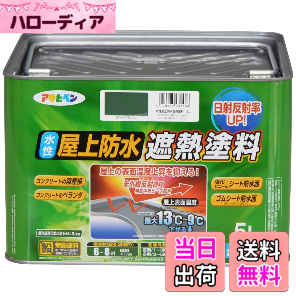 【送料無料】アサヒペン 塗料 ペンキ 水性屋上防水遮熱塗料 色:ダークグリーン、サイズ:5L|ハローディア店