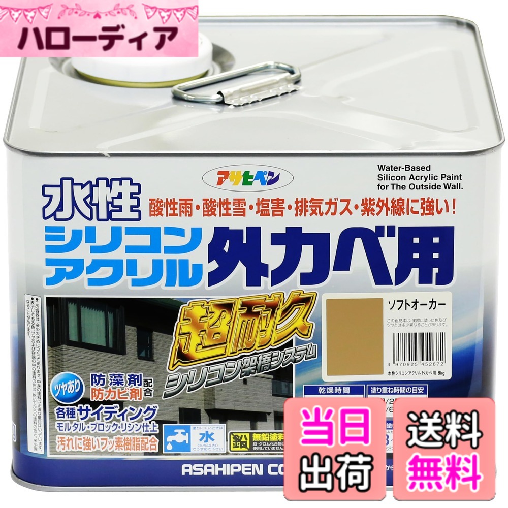 【貨物輸送無料】アサヒペン えの具 えの具 水溶性ケイ素樹脂アクリル樹脂外かべ用 8kg ソフトオーカー 水溶性 外壁 ツヤあり 超耐久 一種独特フッ素脂練りあわせる 防真菌 防藻 紫外線落ち込み押しとどめる剤練りあわせる 日本製 色：ソフトオーカー、大いさ：8KG