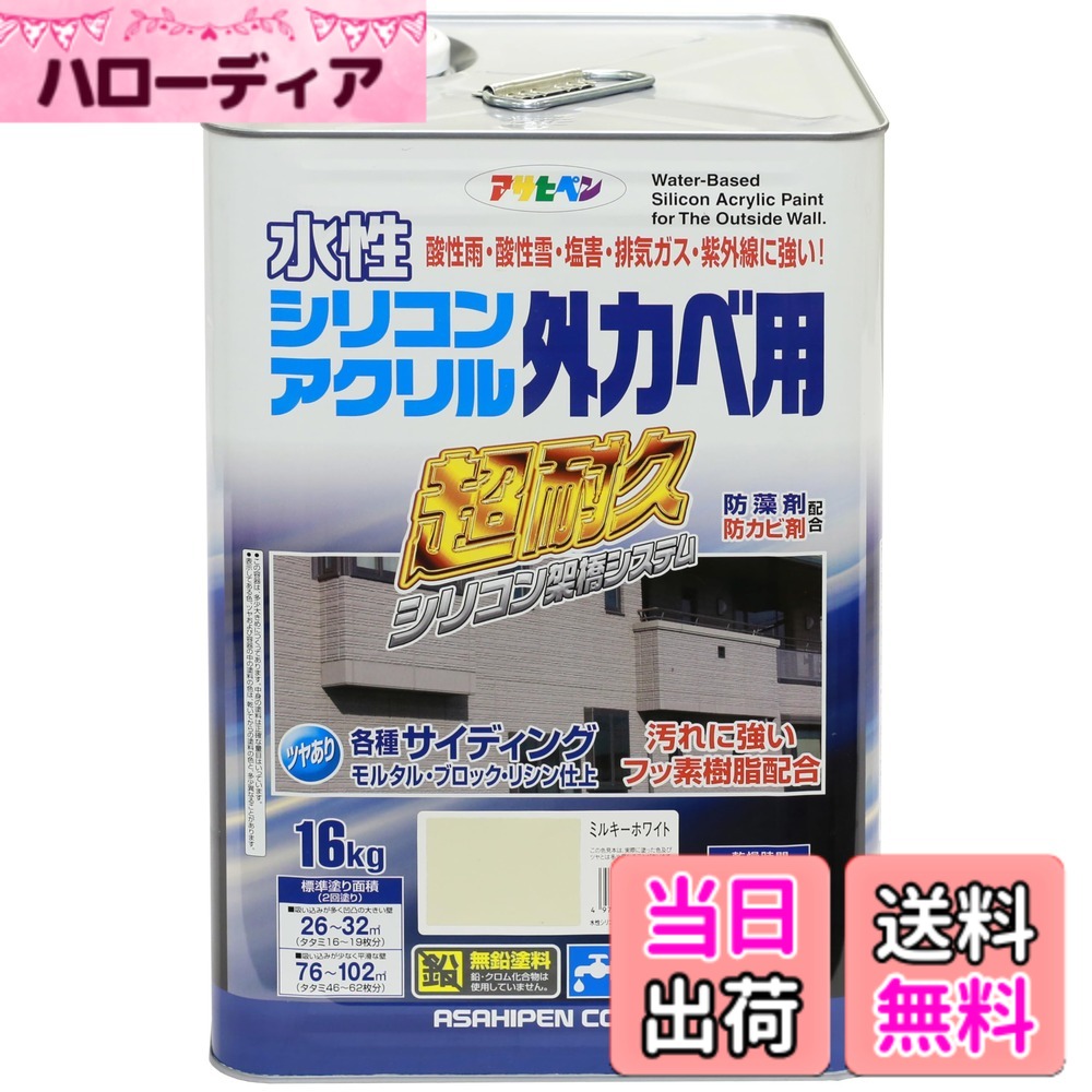 【送料無料】アサヒペン(Asahipen) 水性シリコン アクリル外カベ用 16KG ミルキーホワイト 452719 色：ミルキーホワイト、サイズ：16kg｜ハローディア店