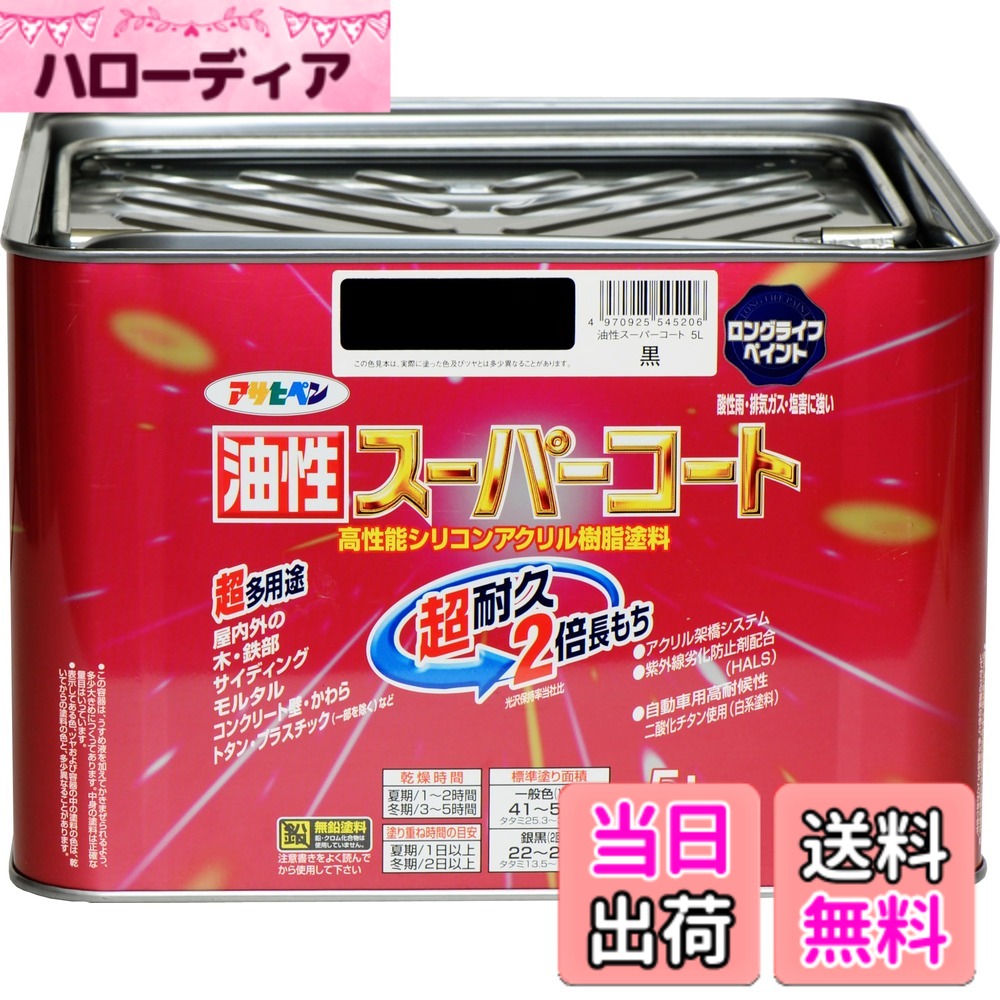 【貨物輸送無料】アサヒペン 色：黒、大いさ：5L
