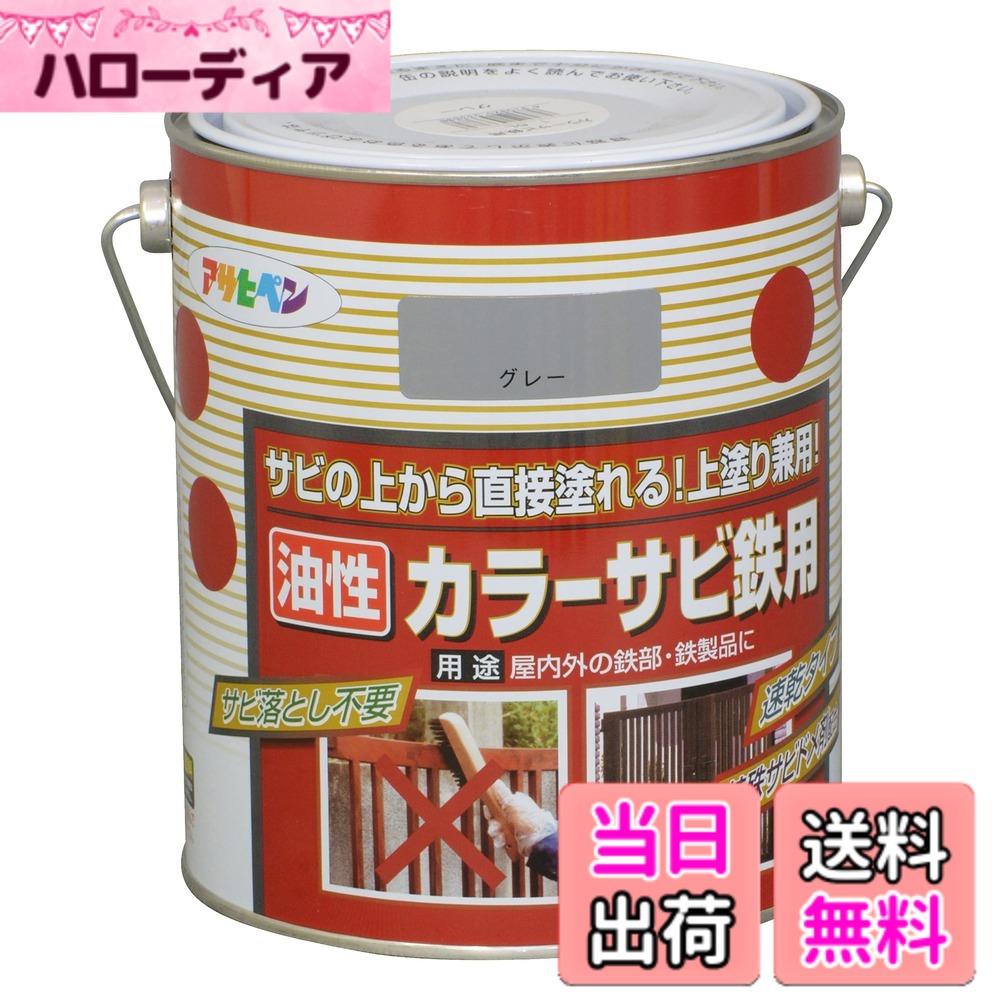 【貨物輸送無料】アサヒペン(Asahipen)色合いサビ鉄用 色：薄墨色(ねずみ色)、大いさ：1.6L