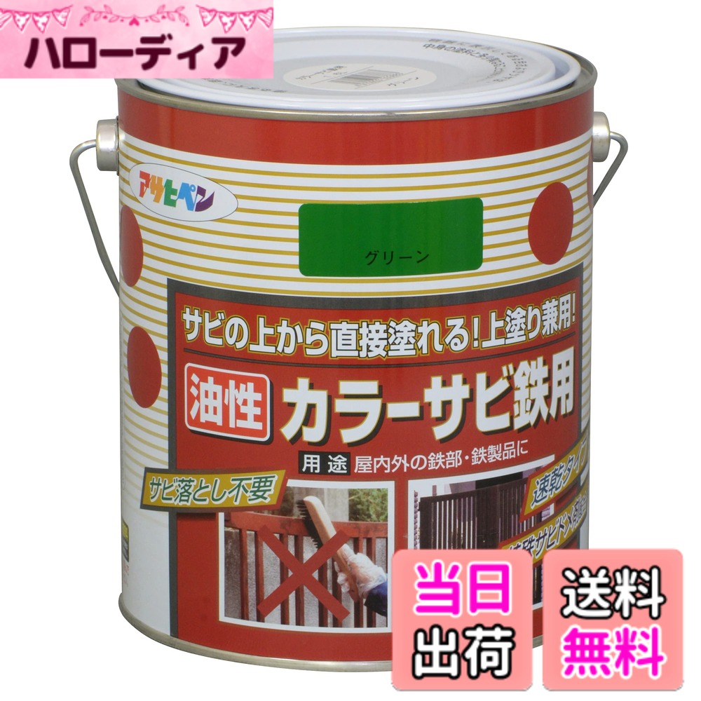 【送料無料】アサヒペン(Asahipen)カラーサビ鉄用 色：グリーン、サイズ：1.6L