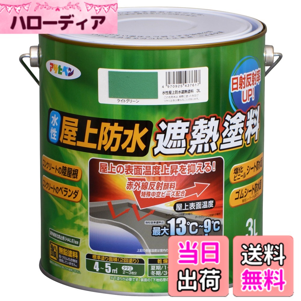 【貨物輸送無料】アサヒペン 絵の具 絵の具 水溶性屋上雨合羽遮熱絵の具 色：ライトグリーン、大きさ：3L