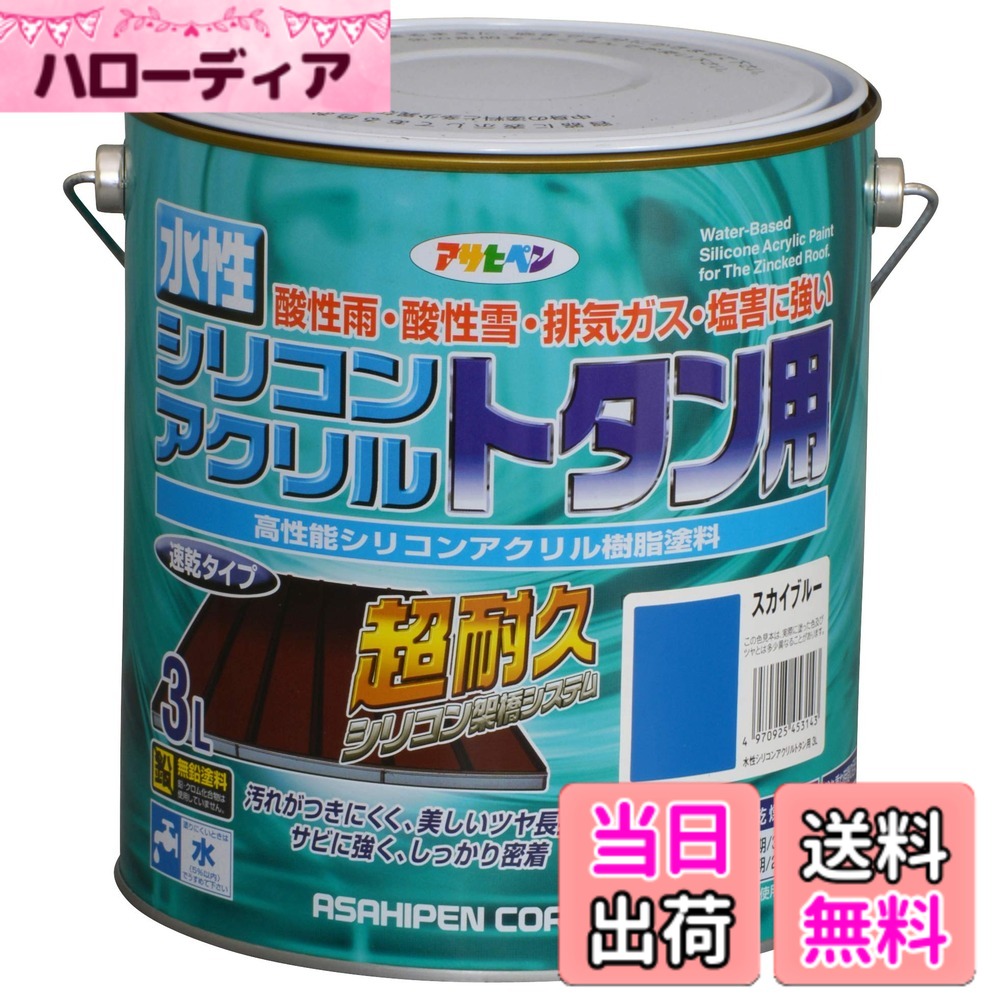 【貨物輸送無料】アサヒペン(Asahipen)水溶性シリコンアクリルトタン用3L/7L/14L 色：天の原青色、大きさ：3L