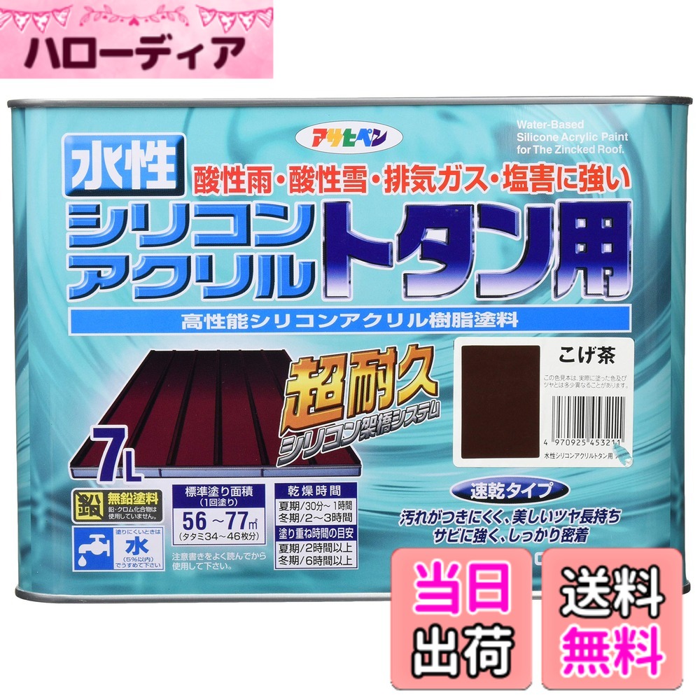 【貨物輸送無料】アサヒペン(Asahipen)水溶性シリコンアクリルトタン用3L/7L/14L 色：こげ茶、大きさ：7L