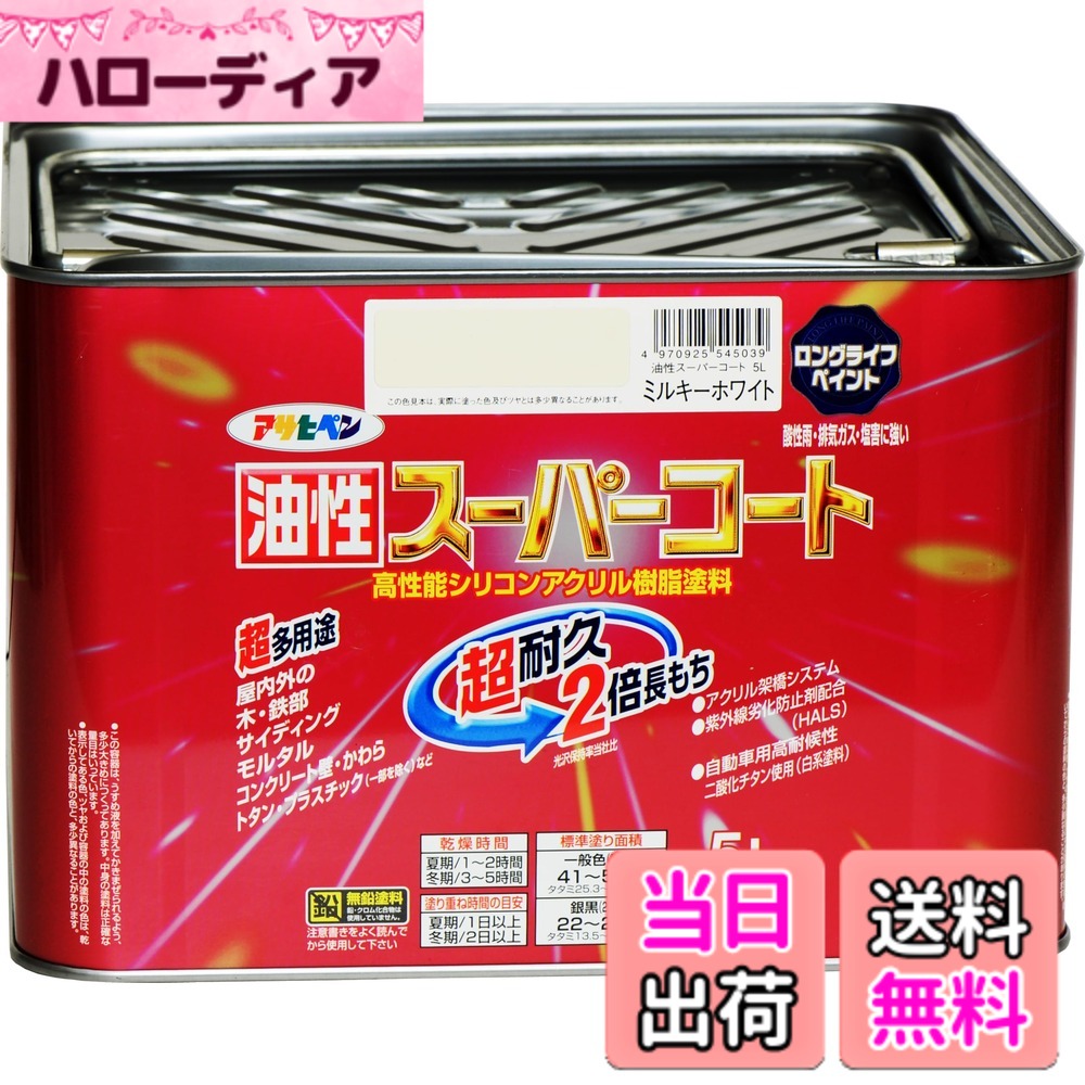 【貨物輸送無料】アサヒペン 色：ミルキー白いこと、大きさ：5L