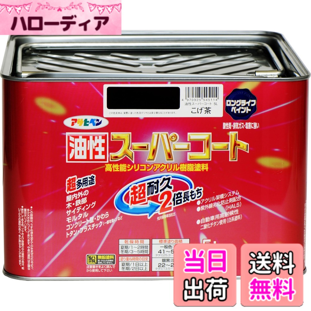 【貨物輸送無料】アサヒペン 色：こげ茶、大きさ：5L