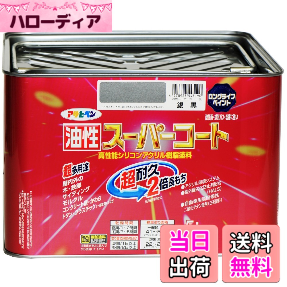 【貨物輸送無料】アサヒペン 色：銀黒、大きさ：5L