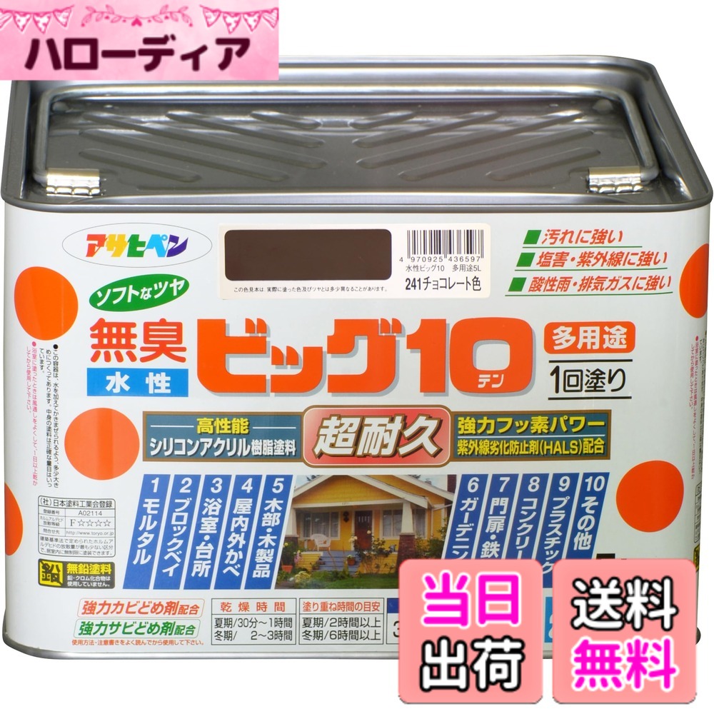 【貨物輸送無料】アサヒペン 絵の具 絵の具 水溶性ビッグ10多役立つこと 5L 241黒茶色 水溶性 多役立つこと 半ツヤ ホンブルグ帽なツヤ 1回ペンキ塗り 超耐久 無臭 風変わりフッ素脂練り合わせる 防真菌 サビドメ剤練り合わせる 紫外線落ち込み押しとどめる剤練り合わせる シックハウス打つ手品 日本製 色：241黒茶色、大きさ：5L