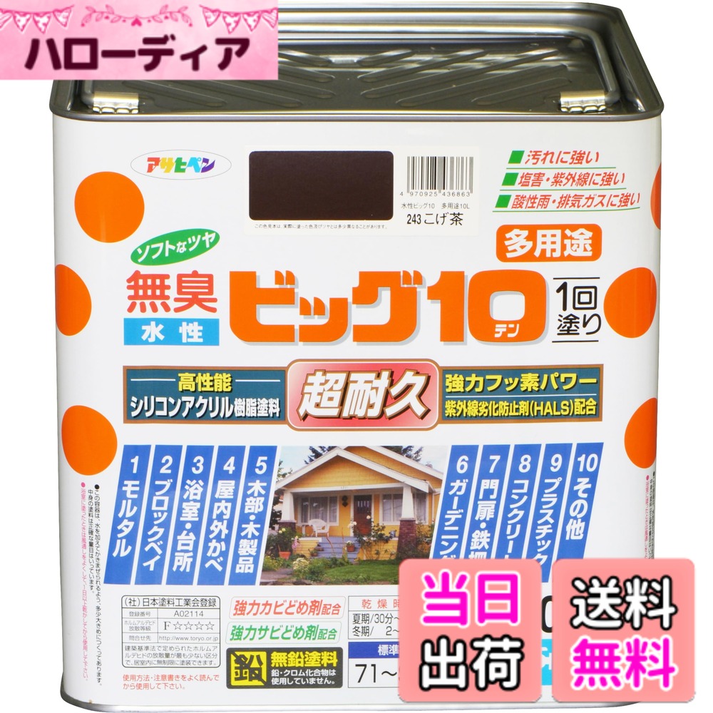 【送料無料】アサヒペン 塗料 ペンキ 水性ビッグ10多用途 10L 243こげ茶 水性 多用途 半ツヤ ソフトなツヤ 1回塗り 超耐久 無臭 特殊フッ素樹脂配合 防カビ サビドメ剤配合 紫外線劣化防止剤配合 シックハウス対策品 日本製 色：243こげ茶、サイズ：10L