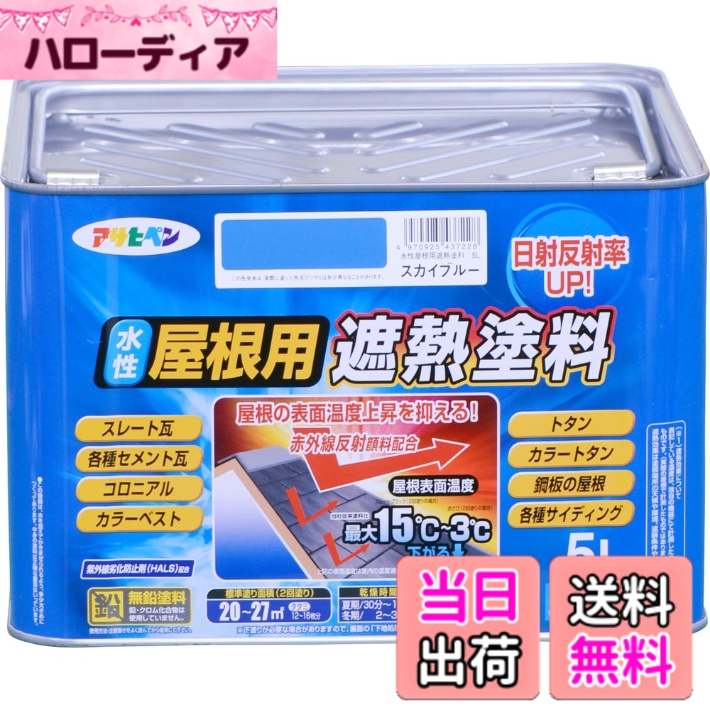 【貨物輸送無料】アサヒペン 絵の具 絵の具 水溶性大屋根用遮熱絵の具 5L 天の原青色 水溶性 大屋根絵の具 遮熱絵の具 ツヤあり 紫外線落ち込み押しとどめる剤練り合わせる 日本製 色：天の原青色、大きさ：5L