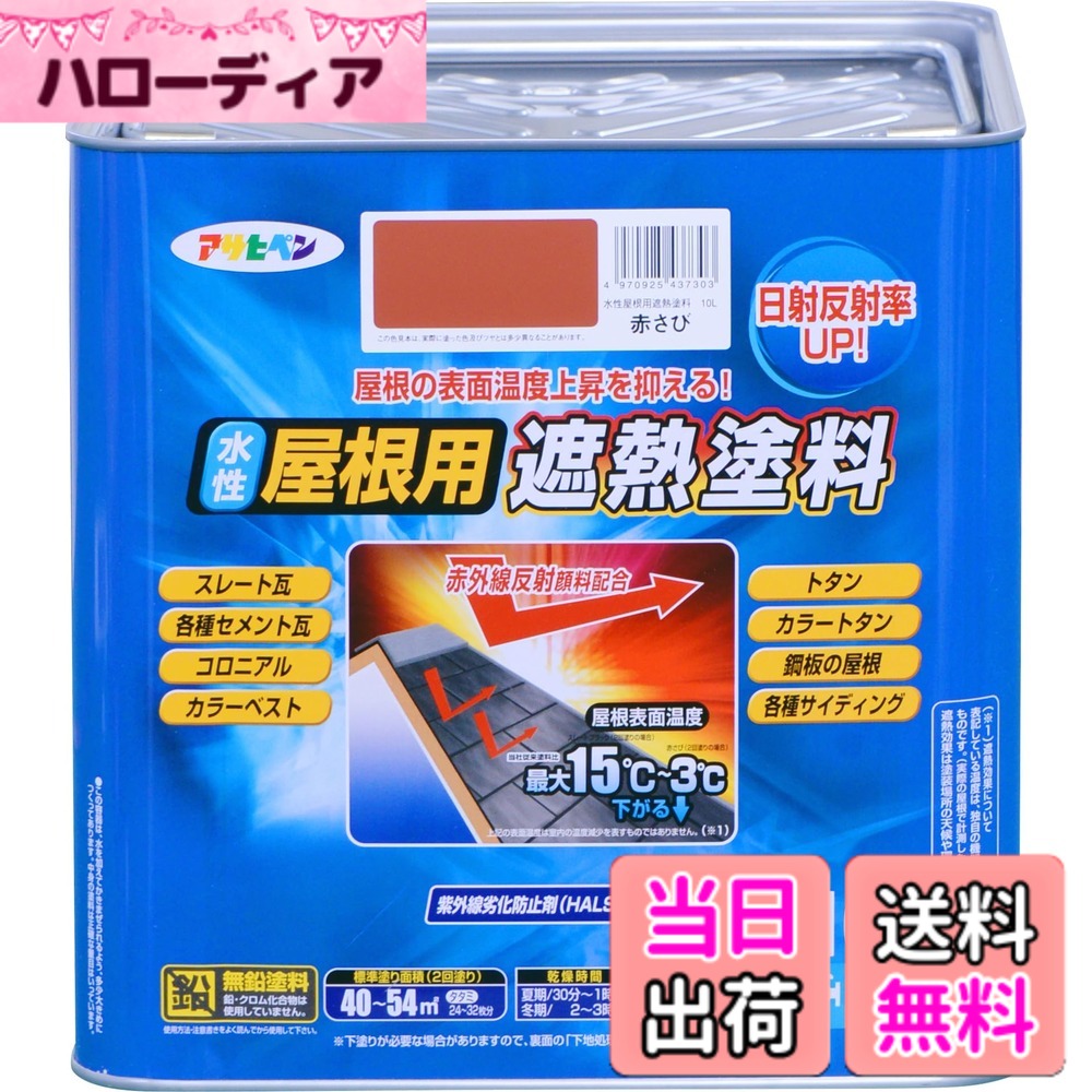 【貨物輸送無料】アサヒペン 絵の具 絵の具 水溶性大屋根用遮熱絵の具 10L 赤さび 水溶性 大屋根絵の具 遮熱絵の具 ツヤあり 紫外線落ち込み押しとどめる剤練り合わせる 日本製 色：赤いこと、大きさ：10 リッター