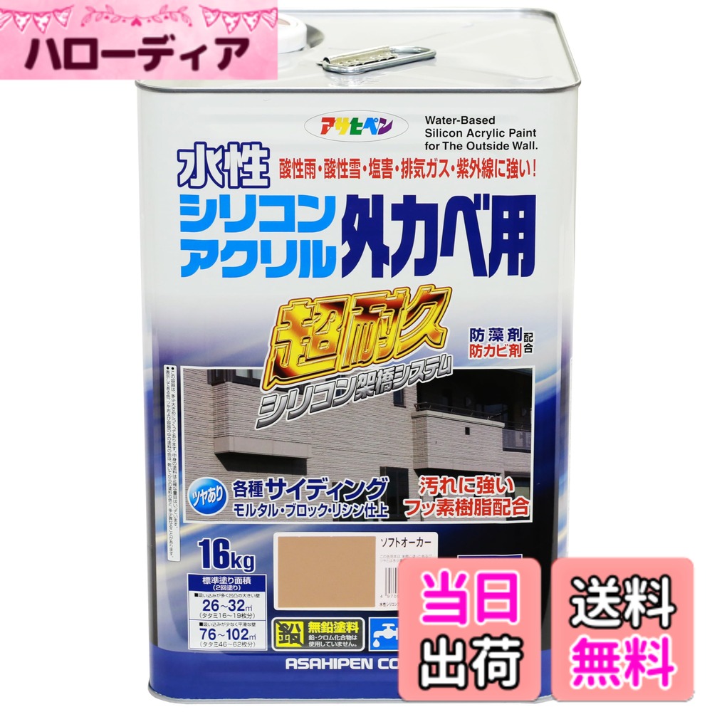 【送料無料】アサヒペン 塗料 ペンキ 水性シリコンアクリル外かべ用 16kg ソフトオーカー 水性 外壁 ツヤあり 超耐久 特殊フッ素樹脂配合 防カビ 防藻 紫外線劣化防止剤配合 日本製 色：ソフトオーカー、サイズ：16KG