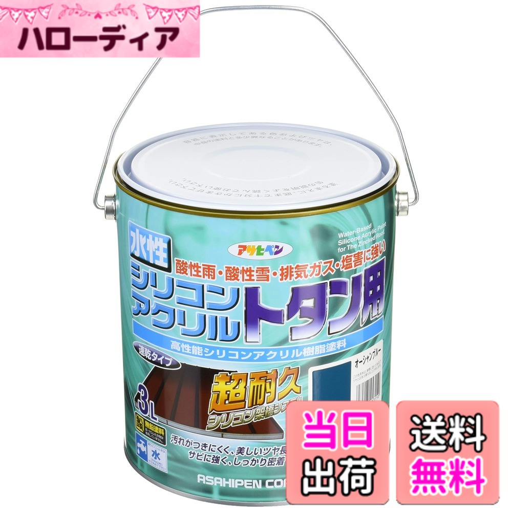 【貨物輸送無料】アサヒペン(Asahipen)水溶性シリコンアクリルトタン用3L/7L/14L 色：綿津見青色、大きさ：3L
