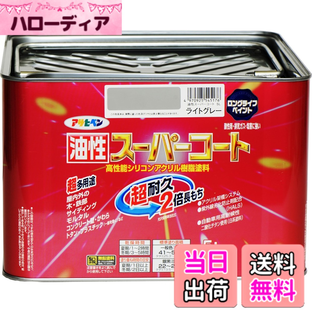 【貨物輸送無料】アサヒペン 色：点火装置薄墨色、大きさ：5L