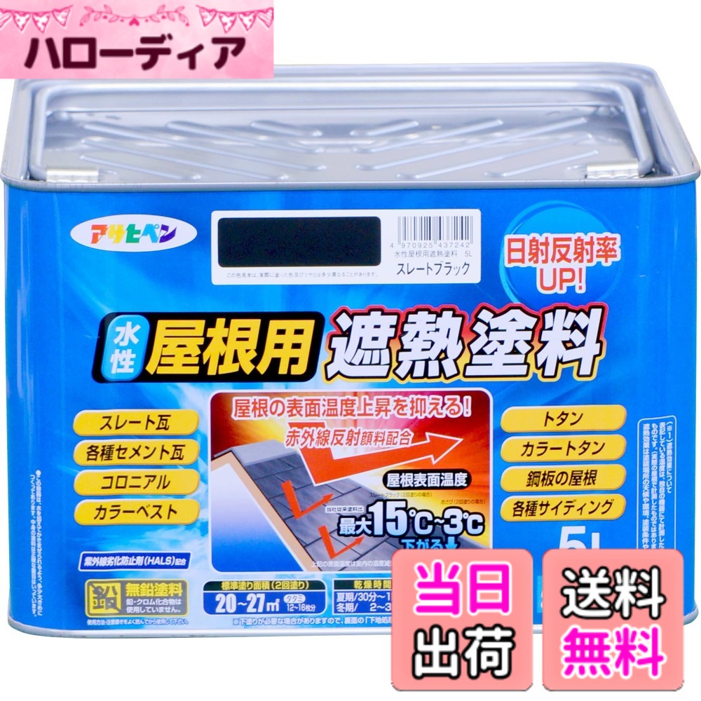 【貨物輸送無料】アサヒペン えの具 えの具 水溶性大屋根用遮熱えの具 5L スレート黒いこと 水溶性 大屋根えの具 遮熱えの具 ツヤあり 紫外線落ち込み押しとどめる剤組みあわせる 日本製 色：スレート黒いこと、大きさ：5 リッター