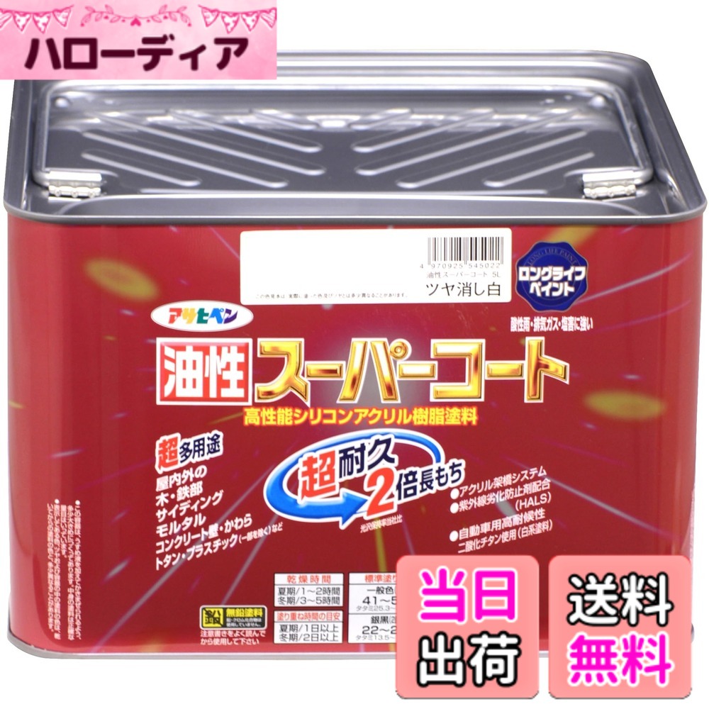 【貨物輸送無料】アサヒペン 油性百貨店厚地の外套 5L ツヤ消し白 絵の具 絵の具 屋内外用 ツヤ消し 1回ペンキ塗り 高耐久 多役立つこと さび打ち切り剤練り合わせる 紫外線落ち込み押しとどめる剤練り合わせる 日本製 色：ツヤ消し白、大きさ：5L