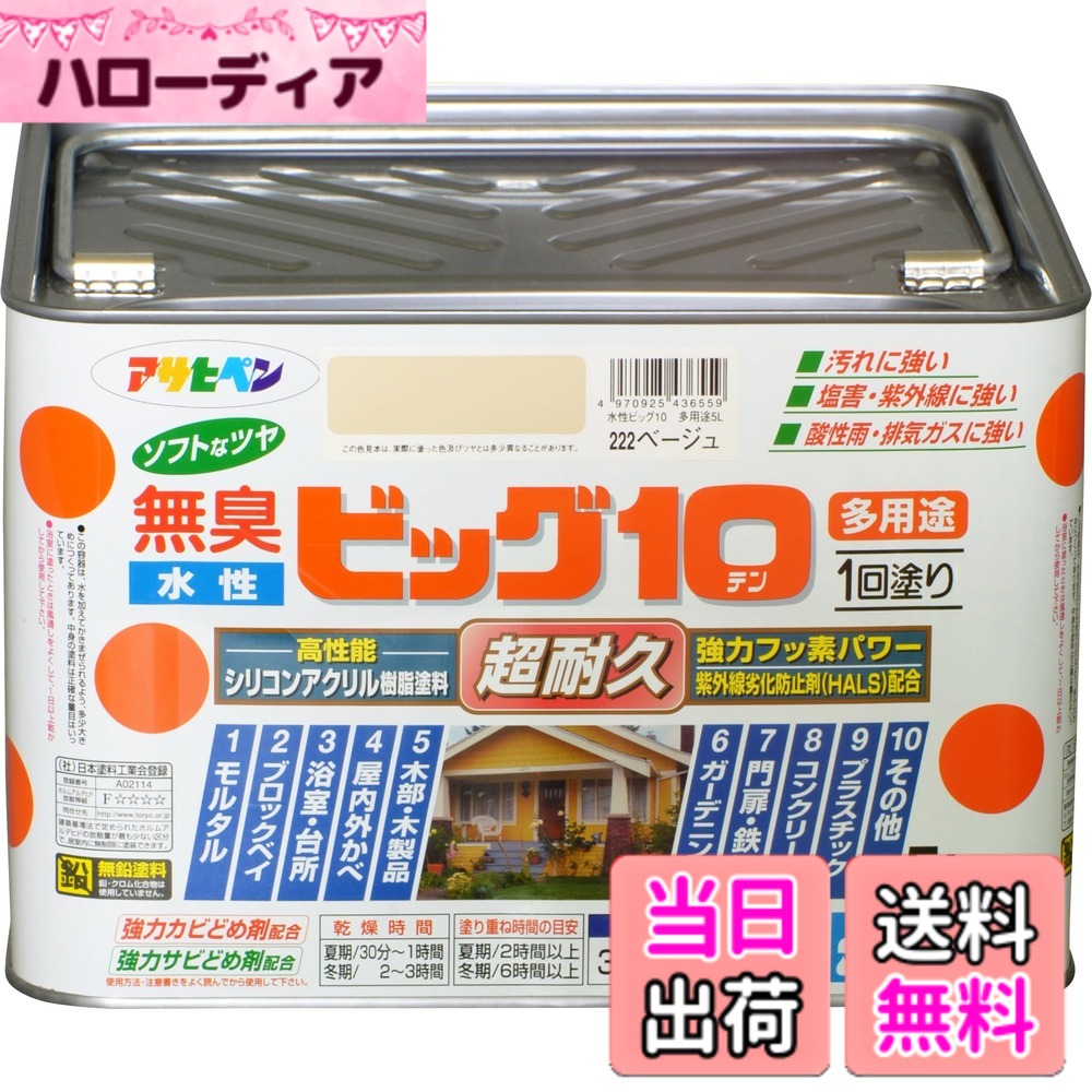 【貨物輸送無料】アサヒペン 絵の具 絵の具 水溶性ビッグ10多役立つこと 5L 222ベージュ 水溶性 多役立つこと 半ツヤ ホンブルグ帽なツヤ 1回ペンキ塗り 超耐久 無臭 風変わりフッ素脂練り合わせる 防真菌 サビドメ剤練り合わせる 紫外線落ち込み押しとどめる剤練り合わせる シックハウス打つ手品 日本製 色：222ベージュ、大きさ：5L