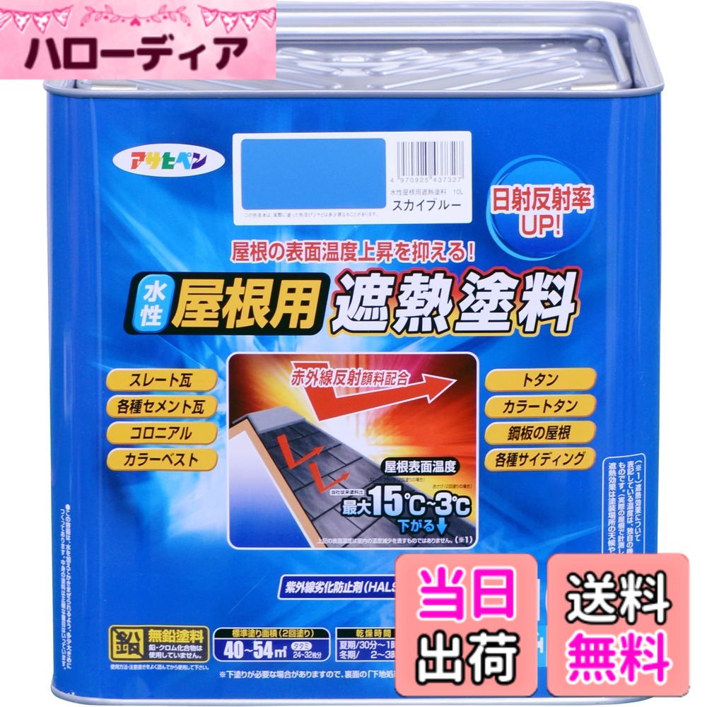 【送料無料】アサヒペン 塗料 ペンキ 水性屋根用遮熱塗料 10L スカイブルー 水性 屋根塗料 遮熱塗料 ツヤあり 紫外線劣化防止剤配合 日本製 色：スカイブルー、サイズ：10L