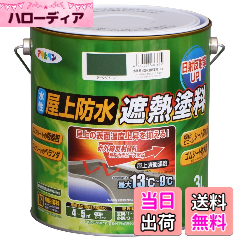 【貨物輸送無料】アサヒペン えの具 えの具 水溶性屋上雨合羽遮熱えの具 色：靉靆たる緑であること、大いさ：3L