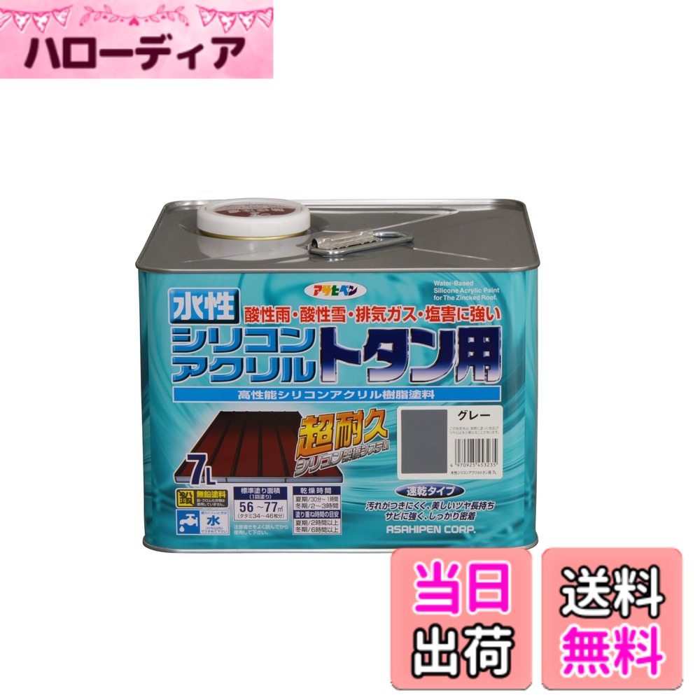 【貨物輸送無料】アサヒペン(Asahipen)水溶性シリコンアクリルトタン用3L/7L/14L 色：薄墨色、大いさ：7L