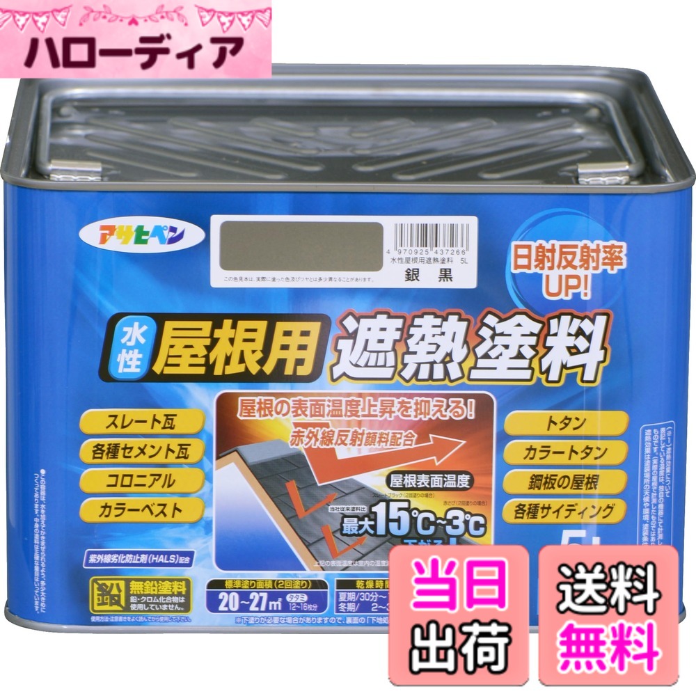 【貨物輸送無料】アサヒペン 絵の具 絵の具 水溶性大屋根用遮熱絵の具 5L 銀黒 水溶性 大屋根絵の具 遮熱絵の具 ツヤあり 紫外線落ち込み押しとどめる剤練り合わせる 日本製 色：銀黒、大きさ：5L