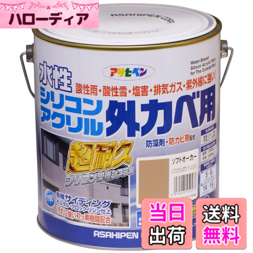 【貨物輸送無料】アサヒペン えの具 えの具 水溶性ケイ素樹脂アクリル樹脂外かべ用 3kg ソフトオーカー 水溶性 外壁 ツヤあり 超耐久 風変わりフッ素脂組みあわせる 防菌類 防藻 紫外線落ち込み押しとどめる剤組みあわせる 日本製 色：ソフトオーカー、大きさ：3kg