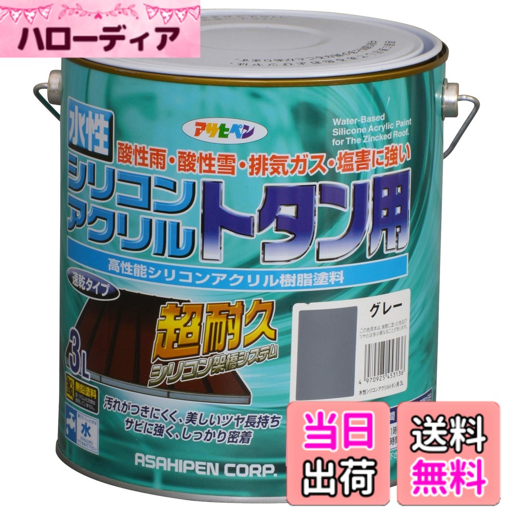 【貨物輸送無料】アサヒペン(Asahipen)水溶性シリコンアクリルトタン用3L/7L/14L 色：薄墨色、大きさ：3L
