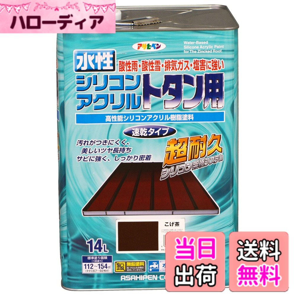 【送料無料】アサヒペン(Asahipen)水性シリコンアクリルトタン用3L/7L/14L 色：こげ茶、サイズ：14L｜ハローディア店