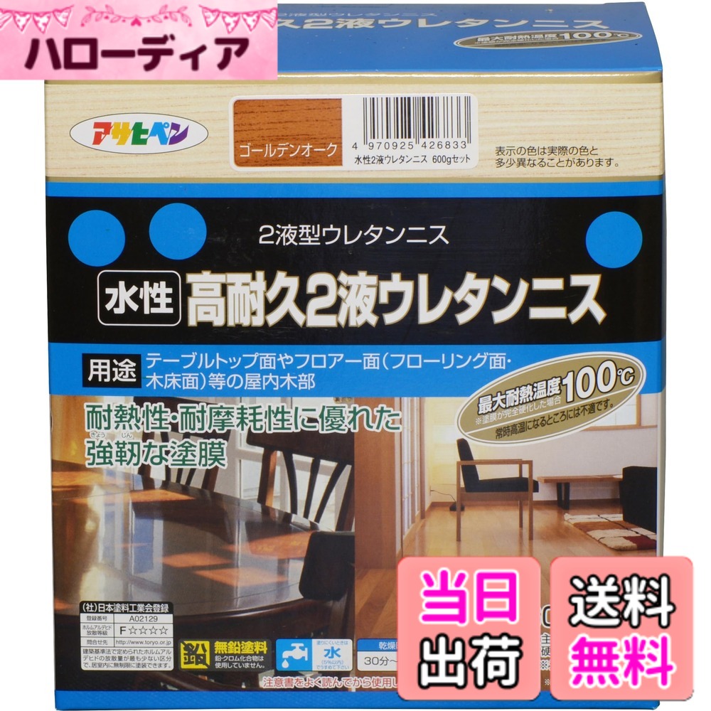 【送料無料】アサヒペン(Asahipen) 2液型高耐久ウレタンニス 色：ゴールデンオーク、サイズ：600gセット