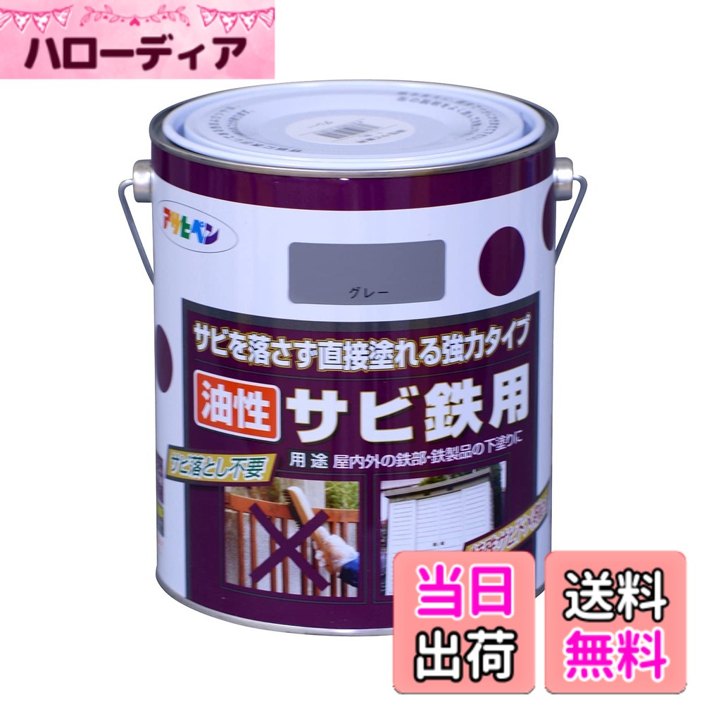 【貨物輸送無料】アサヒペン(Asahipen)油性サビ鉄用 色：薄墨色(ねずみ色)、大きさ：1.8L