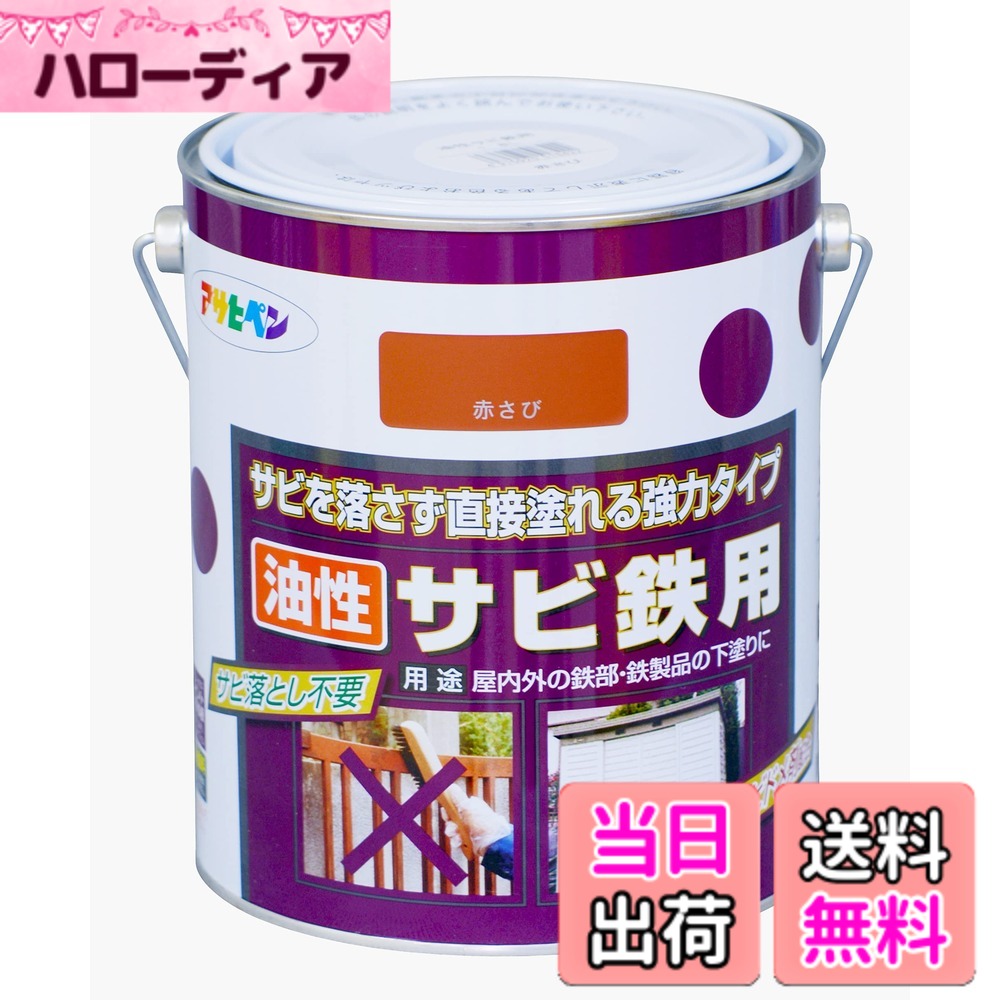 【送料無料】アサヒペン(Asahipen)油性サビ鉄用 色：赤さび、サイズ：1.8L