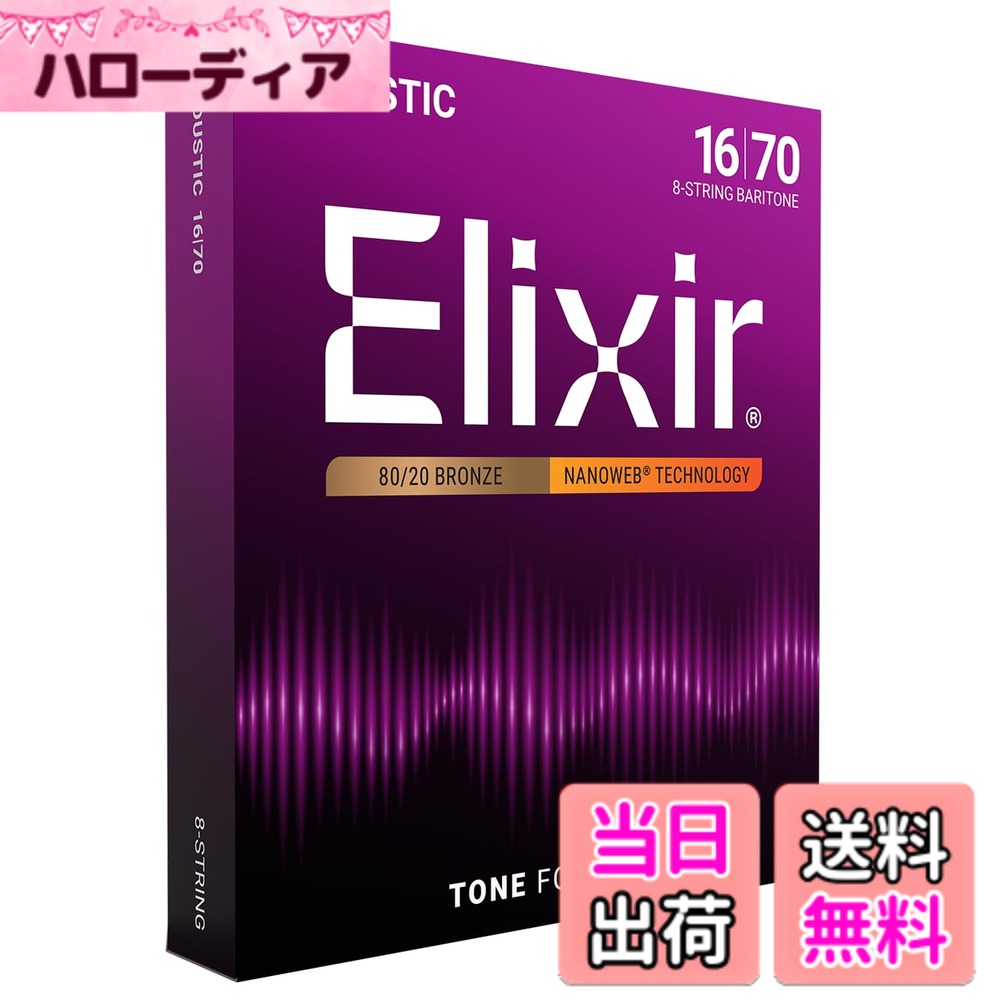 【送料無料】Elixir エリクサー アコースティックギター弦 NANOWEB 80/20ブロンズ 【国内正規品】 色：1セット、サイズ：8弦 Baritone .012-.070