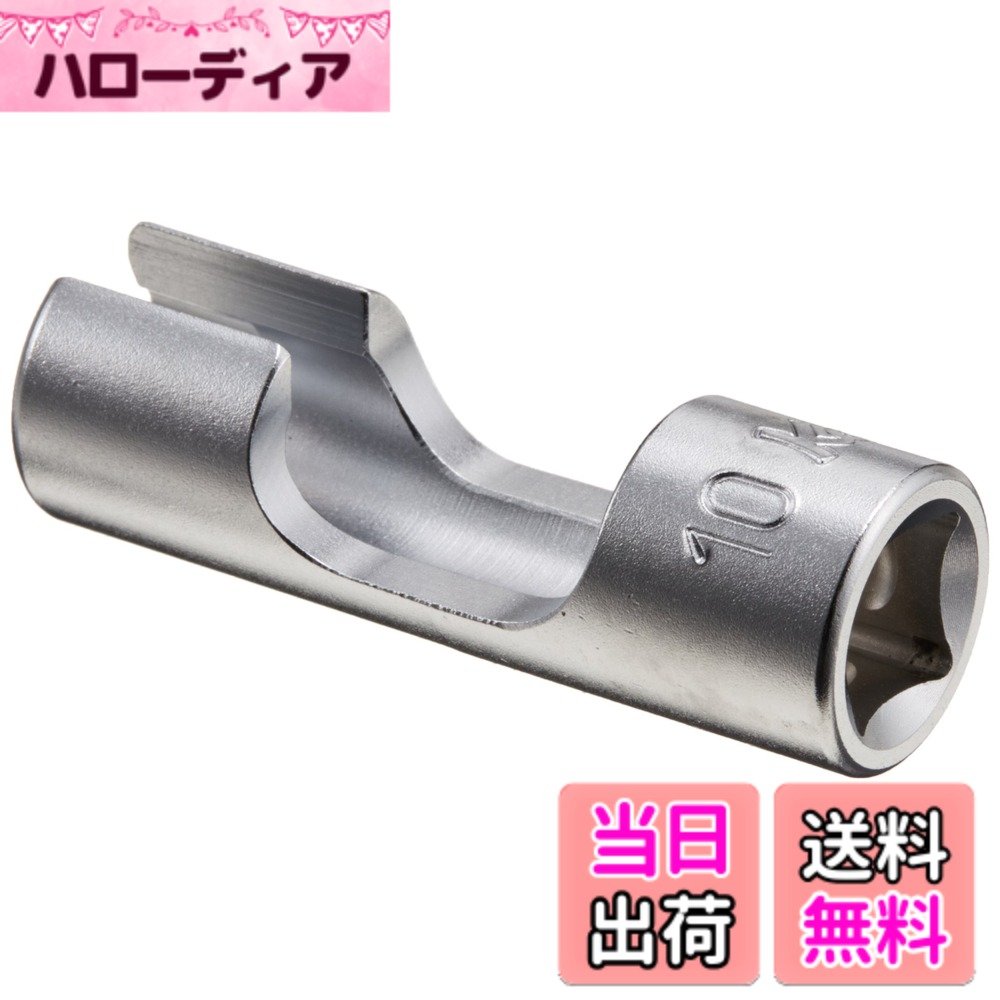 【送料無料】3/8(9.5mm)SQ. フレアナットソケット サイズ：サイズ : 10mm 4,772円