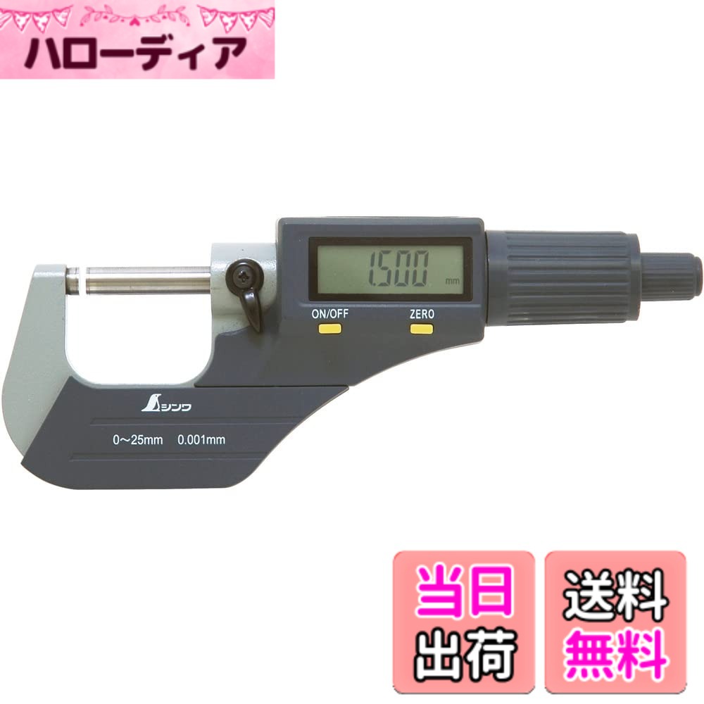 【貨物輸送無料】シンワ測定(Shinwa Sokutei) デジタルミクロメーター 大きさ：0~25粍