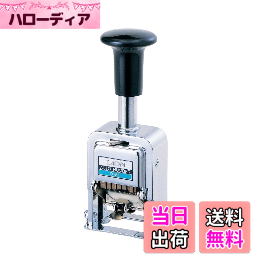 【送料無料】ライオン事務器 ナンバリング D型｜ハローディア店