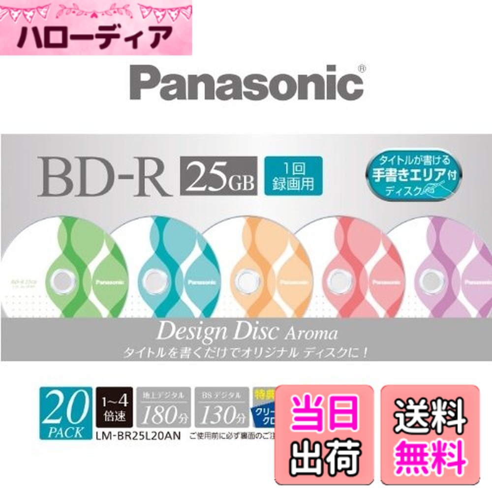 【送料無料】Panasonic ブルーレイディスク 録画用4倍速 25GB(単層 追記型) 10枚パック Aroma LM-BR25L10AN parent 色:Aroma、サイズ:20枚パック|ハローディア店