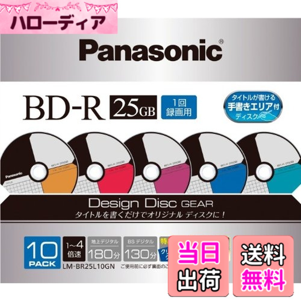【送料無料】Panasonic ブルーレイディスク 録画用4倍速 25GB(単層 追記型) 10枚パック Aroma LM-BR25L10AN parent 色:GEAR、サイズ:10枚パック|ハローディア店