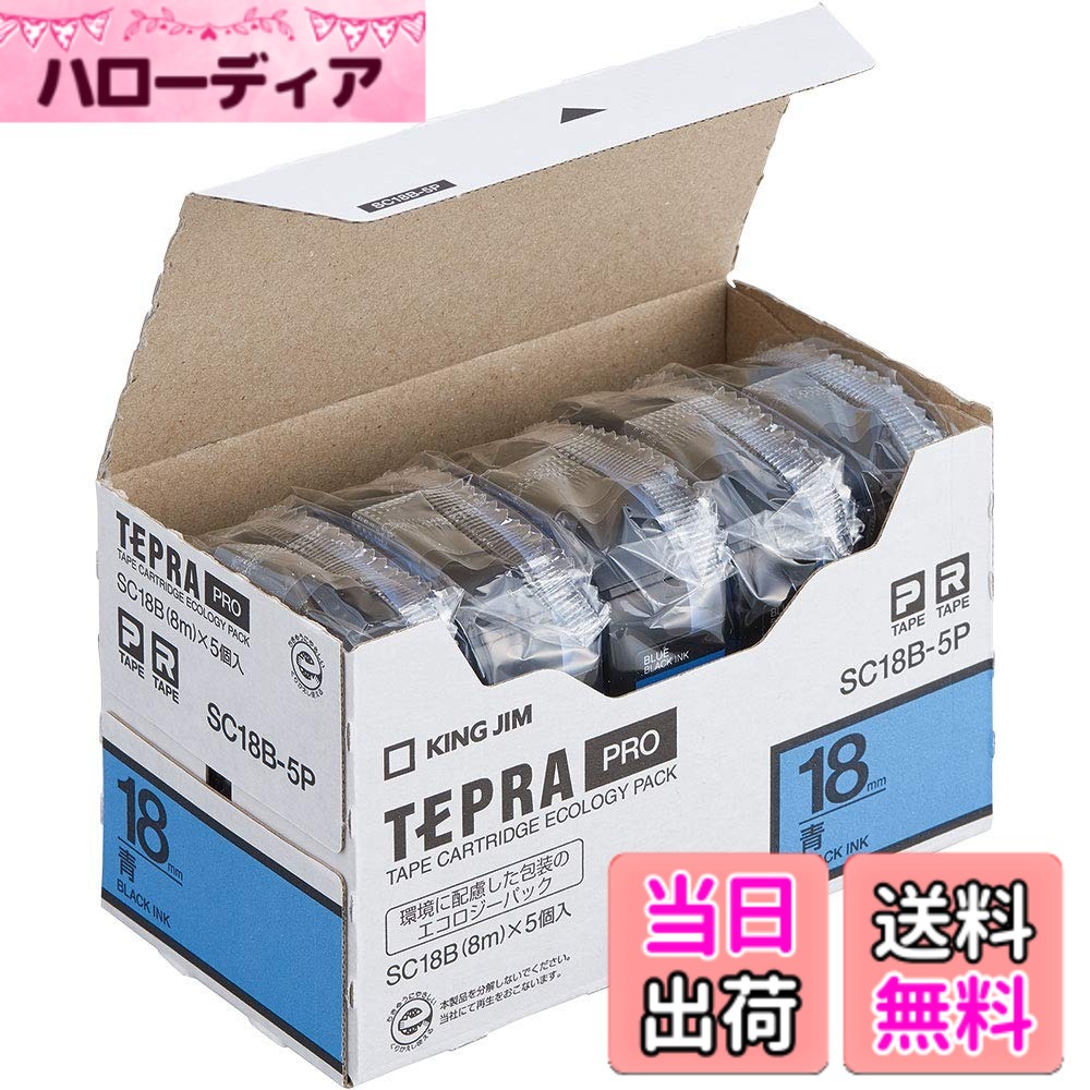 【貨物輸送無料】KING JIM 「テプラ」PRO磁気テープ薬莢 エコ容器に並べる 5個入り口・入口 色：青碧、大きさ：18粍