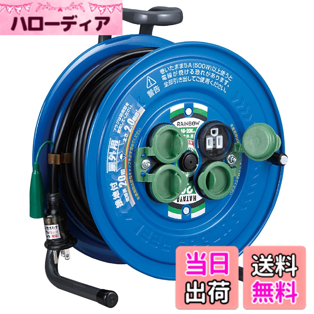 【送料無料】ハタヤ (HATAYA) 屋外用サンデーレインボーリール 色：ネイビー、サイズ：20m 11,256円