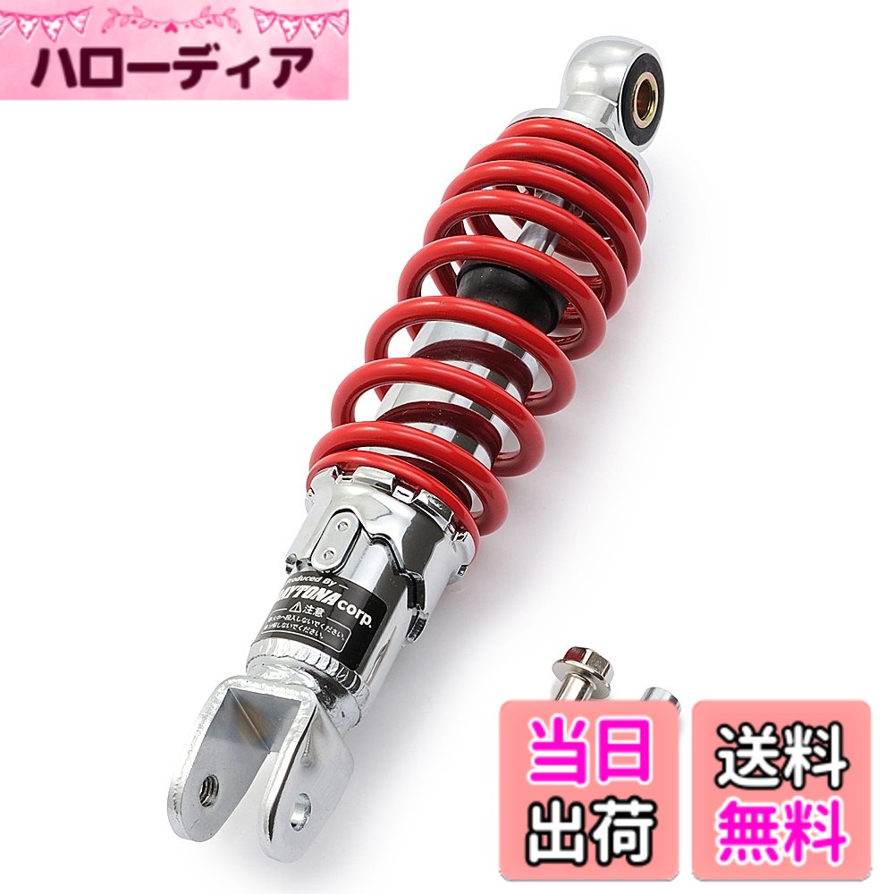 【送料無料】デイトナ(Daytona) バイク用 リアサスペンション 汎用(原付) 街乗り設定 ユニバーサルリアショック 色：レッド