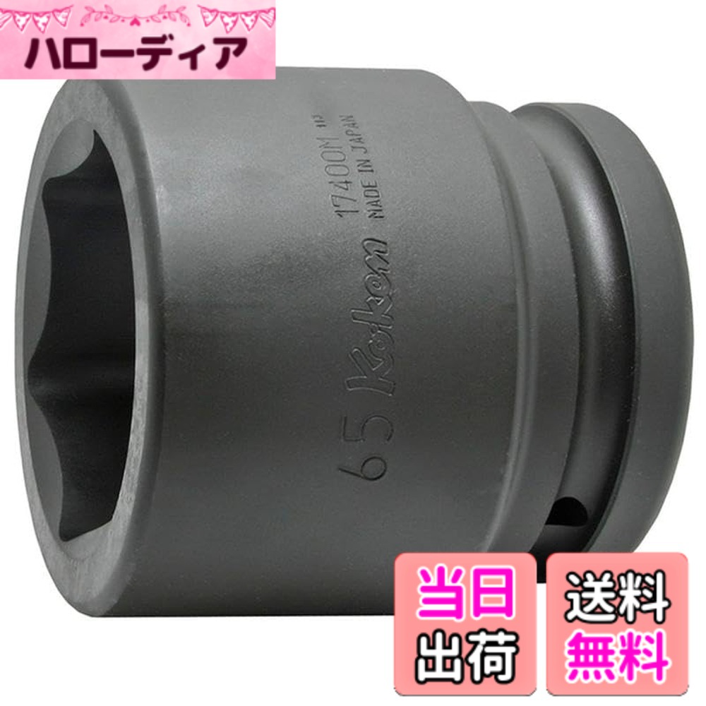 【貨物輸送無料】山下加工科学研究所 差しひびき用ソケット 差しひびき6角ソケット 大いさ：差込角 : 38.1粍
