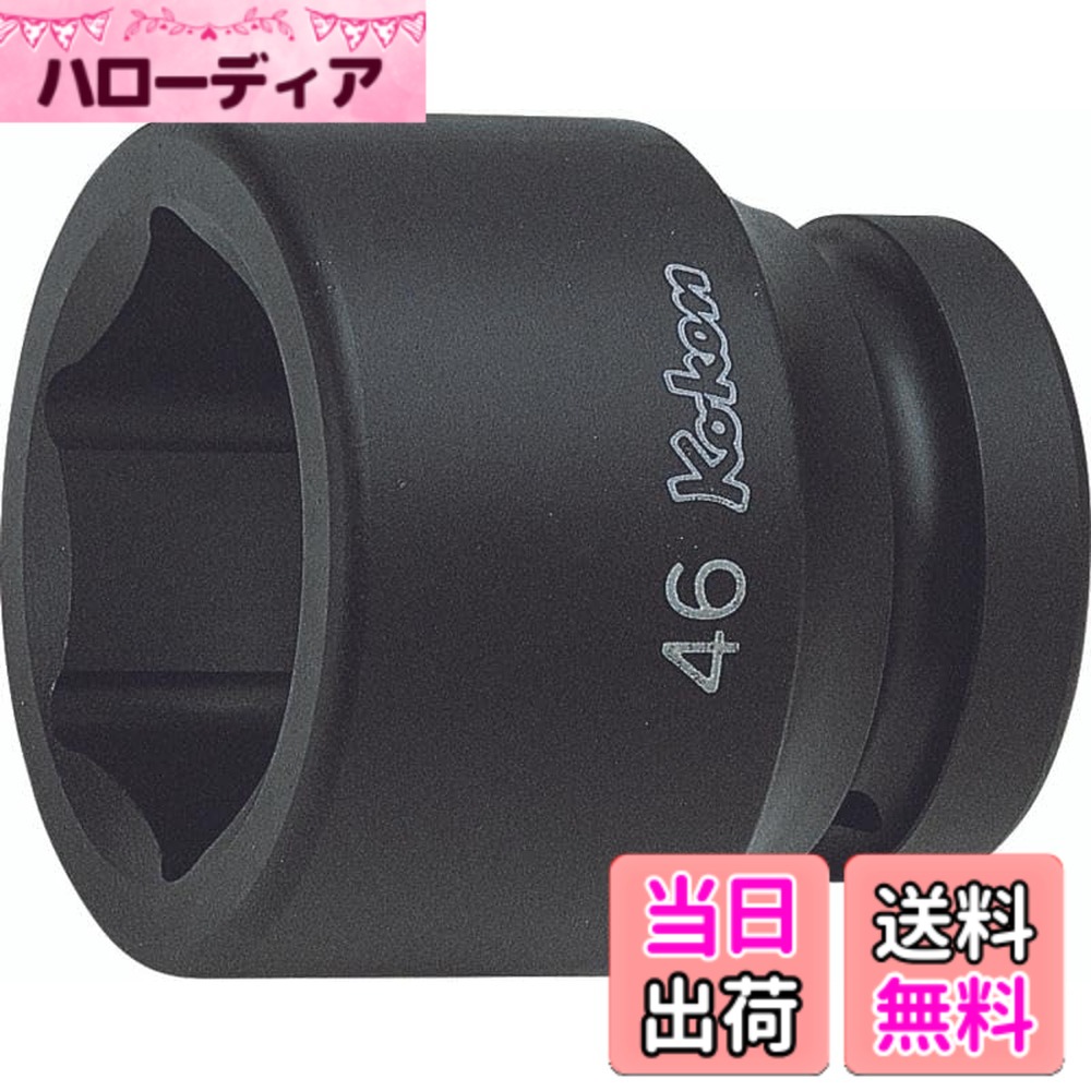 【貨物輸送無料】山下製作科学研究所 差しひびき用ソケット 差しひびき6角ソケット 大きさ：差込角 : 25.4粍