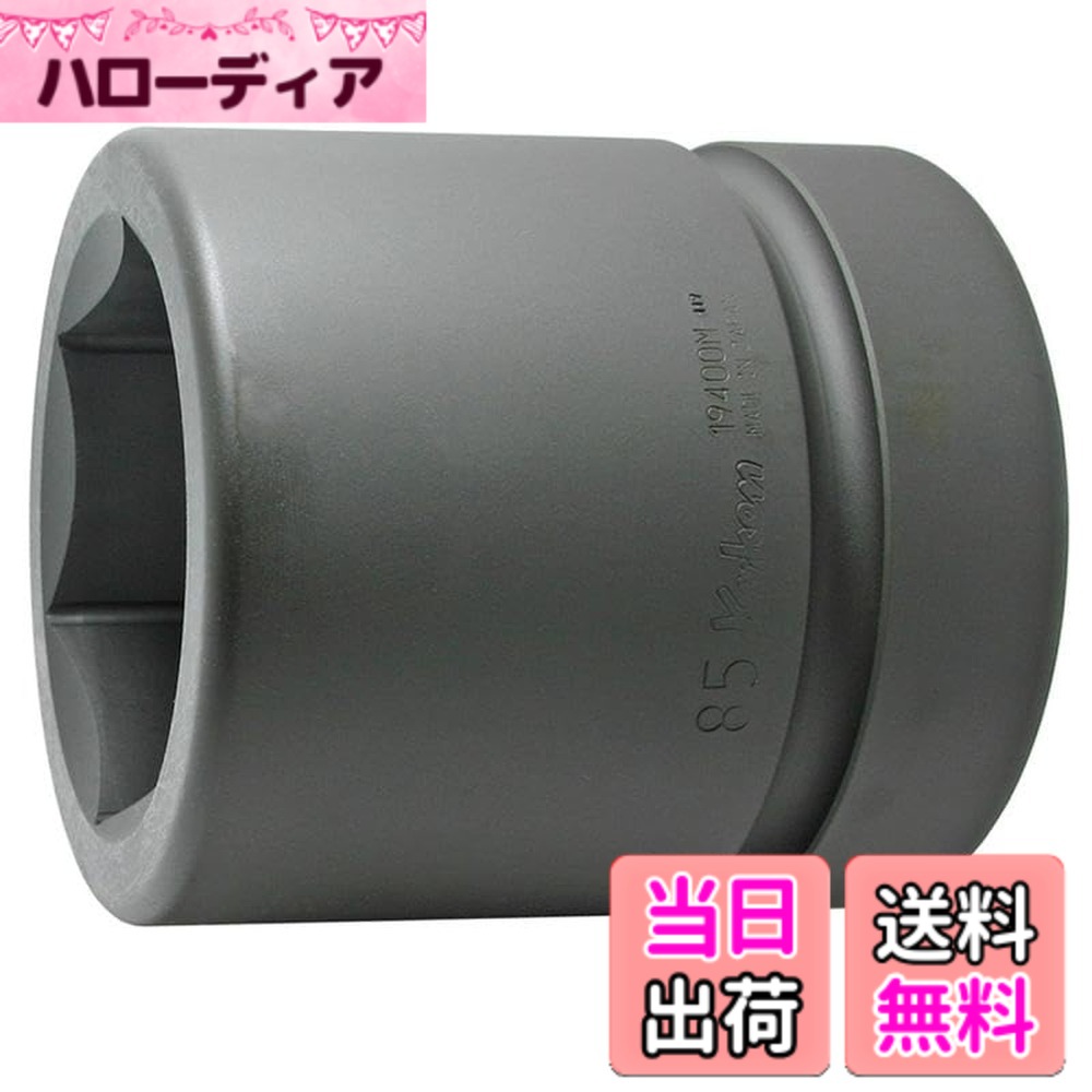 【送料無料】山下工業研究所 インパクト用ソケット インパクト6角ソケット サイズ：差込角 : 63.5mm｜ハローディア店