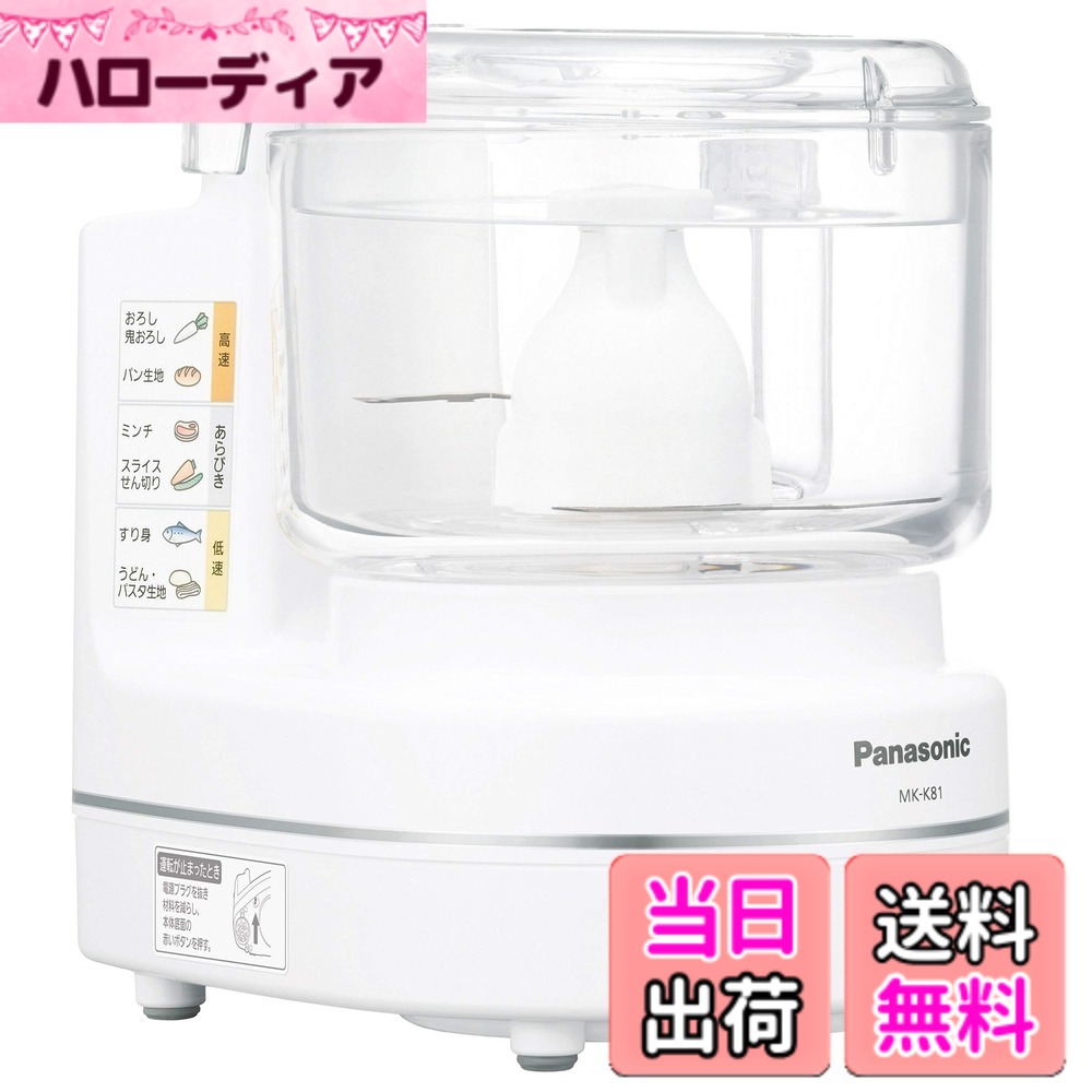 【貨物輸送無料】パナソニック ボンネット中央処理装置 きざむ する 混ぜる おろす 粗おろし こねる 剥き身 千切り MK-K81-W 色：白いこと