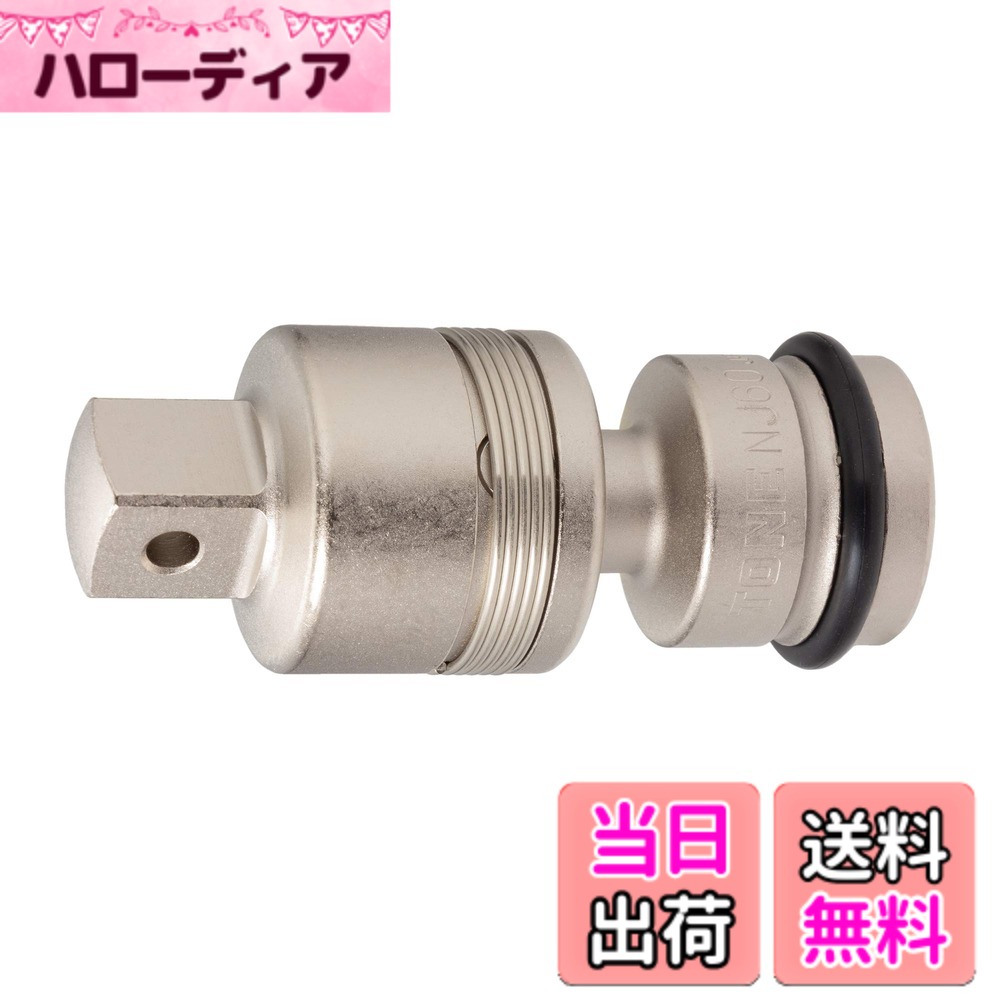 【送料無料】トネ(TONE) インパクト用ボールジョイント NJ00 サイズ：差込角:19.0mm(3/4\