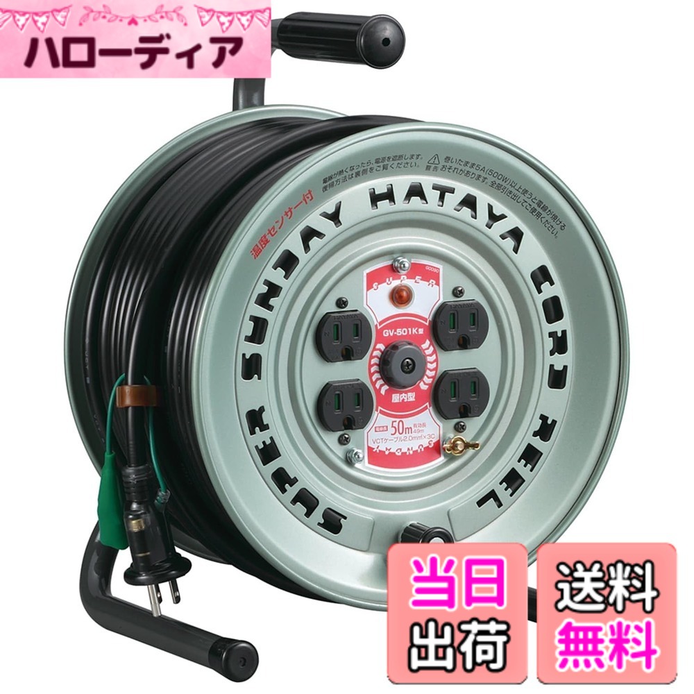 【貨物輸送無料】ハタヤ(HATAYA) スーパーサンデーリール 大きさ：50m