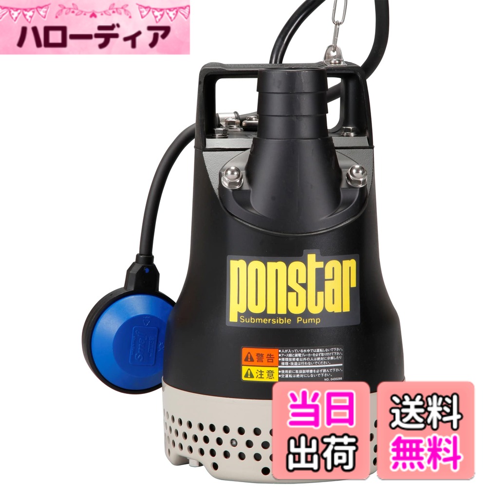 【送料無料】工進 汚水用 水中ポンプ ポンスター 色：ブラック、サイズ：50mm(2インチ) 自動運転｜ハローディア店